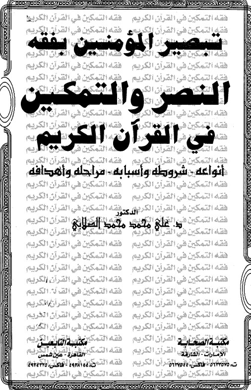 تبصير المؤمنين بفقه النصر والتمكين في القران الكريم