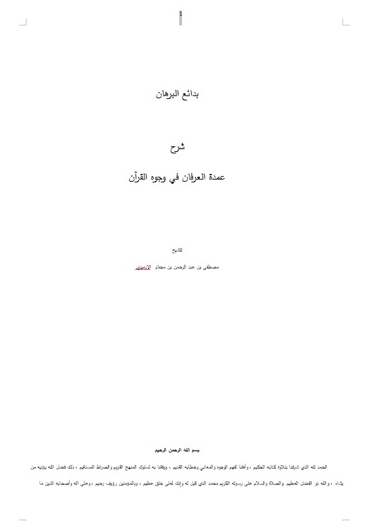 بدائع البرهان شرح عمدة العرفان في وجوه القرآن