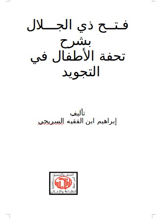 فـتــح ذي الجـــلال  بشرح تحفة الأطفال في التجويد