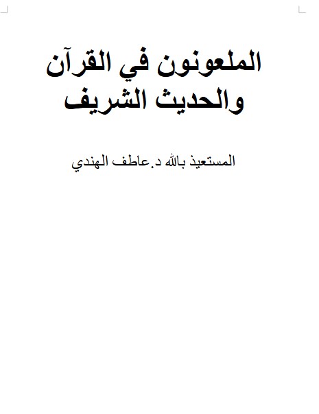 الملعونون في القرآن والحديث الشريف