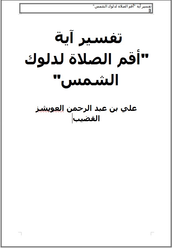 تفسير آية  “أقم الصلاة لدلوك الشمس”