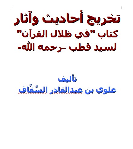 تخريج أحاديث وآثار كتاب “في ظلال القرآن” لسيد قطب