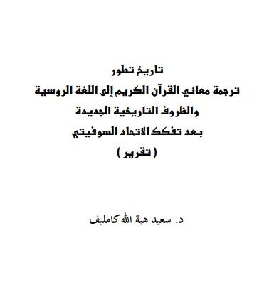 تاريخ تطور ترجمة معاني القرآن الكريم إلى اللغة الروسية، والظروف التاريخية الجديدة بعد تفكك الاتحاد السوفيتي