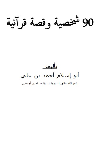 تسعون 90 شخصية وقصة قرآنية