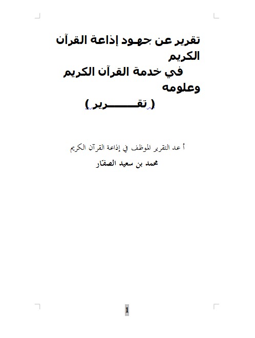 تقرير عن جهـود إذاعة القرآن الكريم في خدمة القرآن الكريم وعلومه