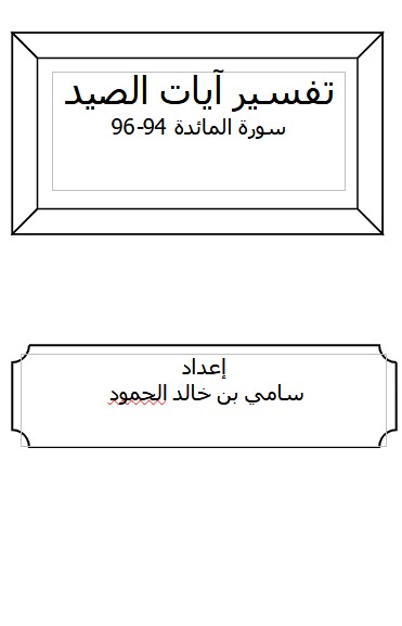 تفسير آيات الصيد سورة المائدة 94-96