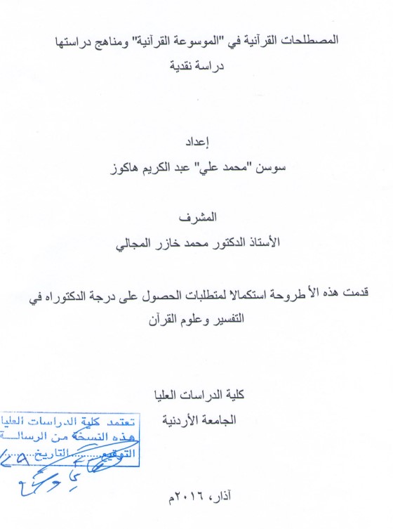 المصطلحات القرآنية في “الموسوعة القرآنية” ومناهج دراستها  دراسة نقدية