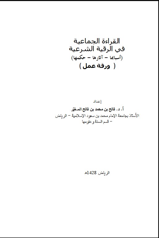 القراءة الجماعية في الرقية الشرعية (أسبابها – آثارها – حكمها)