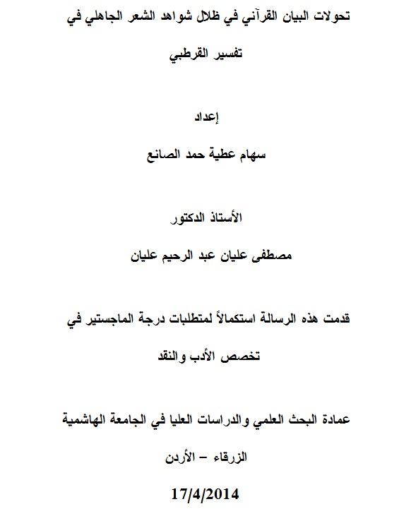 تحولات البيان القرآني في ظلال شواهد الشعر الجاهلي في  تفسير القرطبي