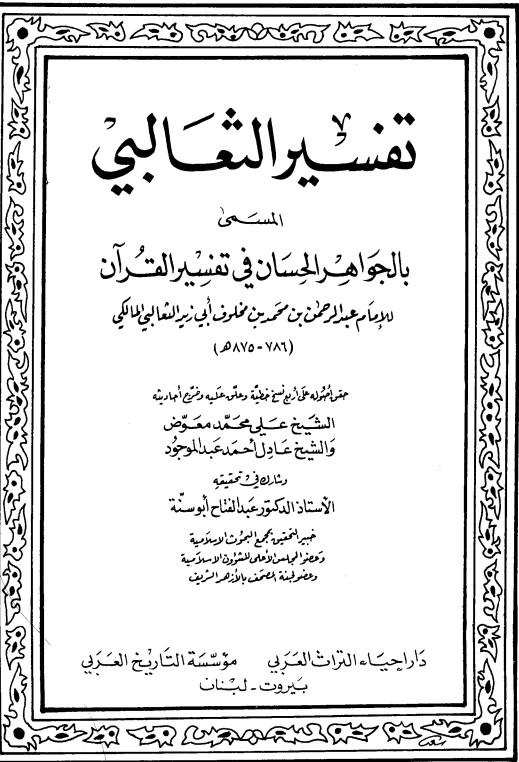 تفسير الثعالبي المسمى بالجواهر الحسان في تفسير القرآن