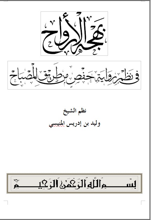 بهجة الأرواح في نظم رواية حفص من طريق المصباح