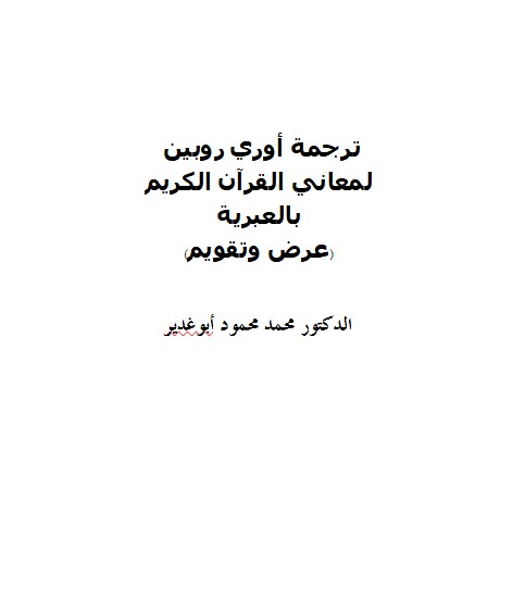 ترجمة أوري روبين  لمعاني القرآن الكريم بالعبرية (عرض وتقويم)