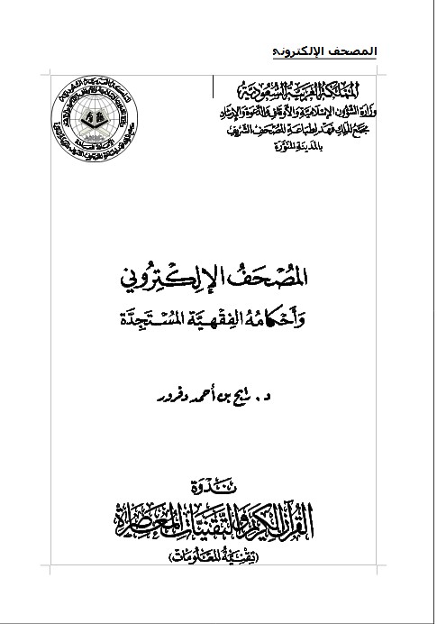 المصحف الإلكتروني وأحكامه الفقهية المستجدة