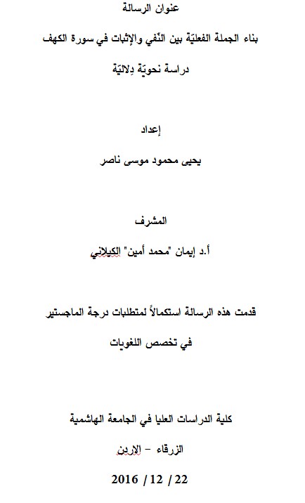 بناء الجملة الفعليّة بين النّفي والإثبات في سورة الكهف دراسة نحويّة دِلاليّة