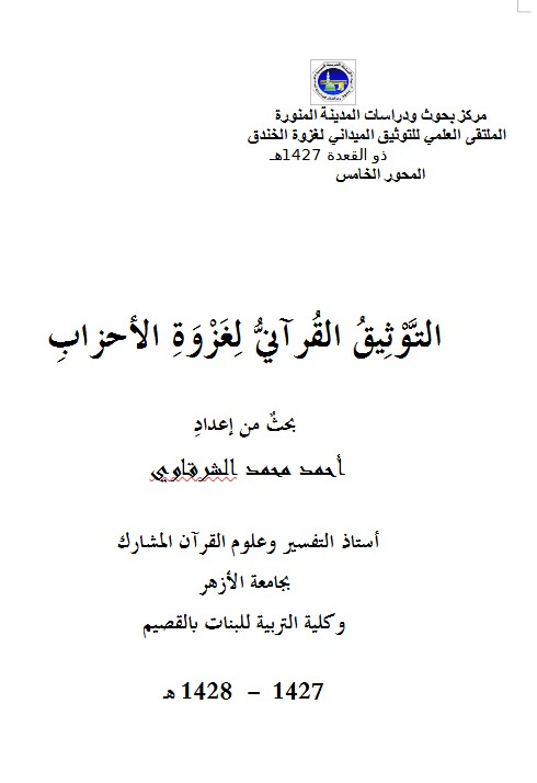 التَّوْثِيقُ القُرآنيُّ لِغَزْوَةِ الأحزابِ