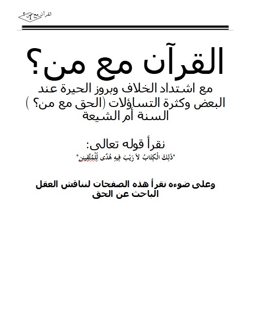 القرآن مع من؟ مع اشتداد الخلاف وبروز الحيرة عند البعض وكثرة التساؤلات (الحق مع من؟ ) السنة أم الشيعة