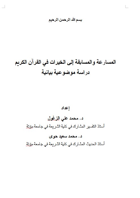 المسارعة والمسابقة إلى الخيرات في القرآن الكريم دراسة موضوعية بيانية