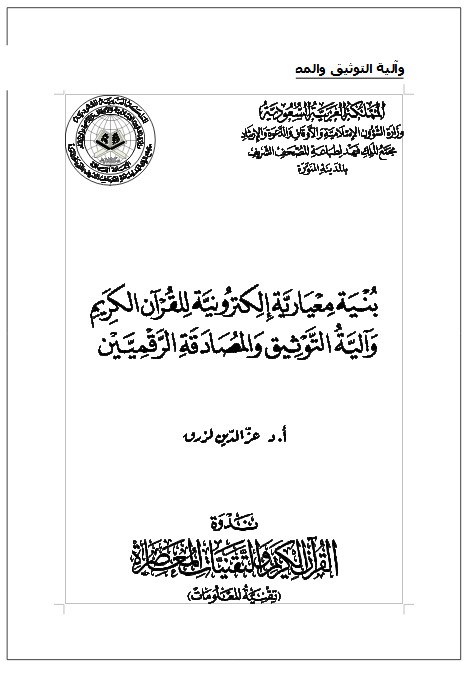 بنية معيارية إلكترونية للقرآن الكريم وآلية التوثيق والمصادقة الرقميين