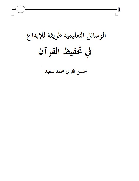 الوسائل التعليمية طريقة للإبداع  في تحفيظ القرآن