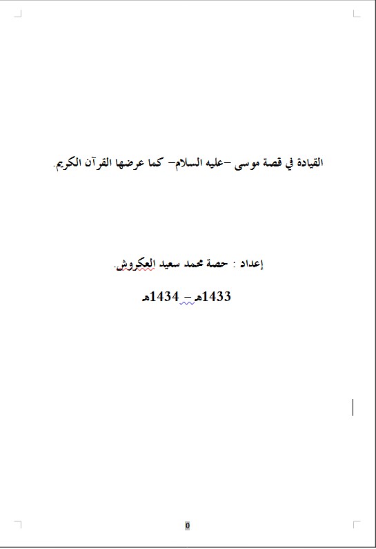 القيادة في قصة موسى -عليه السلام- كما عرضها القرآن الكريم.