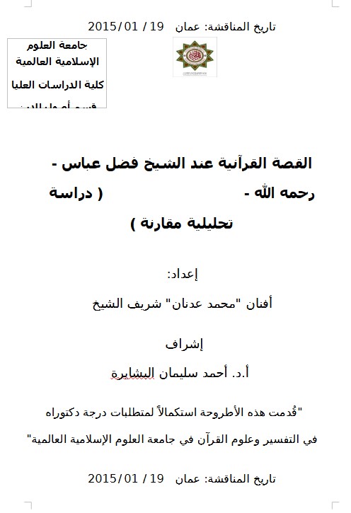 القصة القرآنية عند الشيخ فضل عباس – رحمه الله –  ( دراسة تحليلية مقارنة )