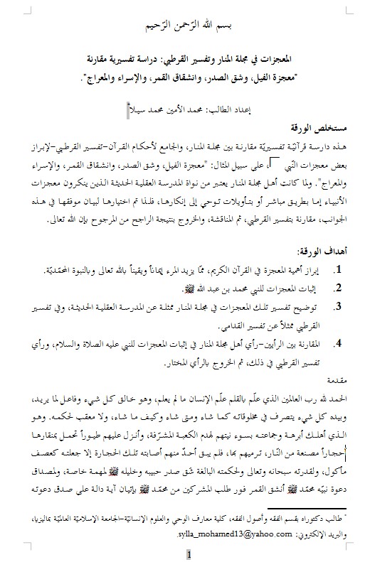 المعجزات في مجلة المنار وتفسير القرطبي: دراسة تفسيرية مقارنة “معجزة الفيل، وشق الصدر، وانشقاق القمر، والإسراء والمعراج”.