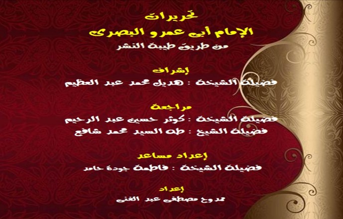 تحريرات الامام ابى عمرو البصرى من طريق طيبة للنشر