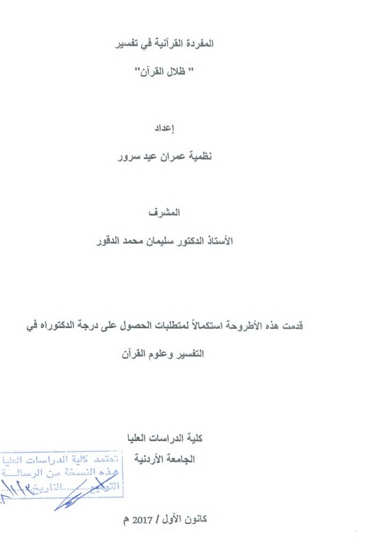 المفردة القرآنية في تفسير ” ظلال القرآن”