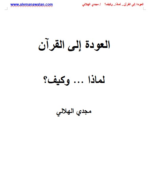 العودة إلى القرآن  لماذا … وكيف؟