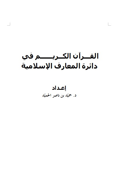 القـــرآن الكــريــــــم في  دائرة المعارف الإسلامية