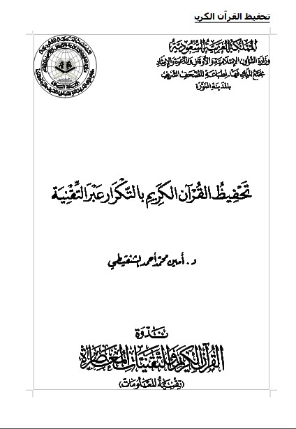 تحفيظ القرآن الكريم بالتّكرار عبر التّقنية