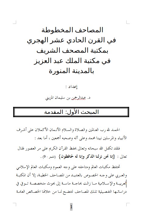 المصاحف المخطوطة  في القرن الحادي عشر الهجري بمكتبة المصحف الشريف