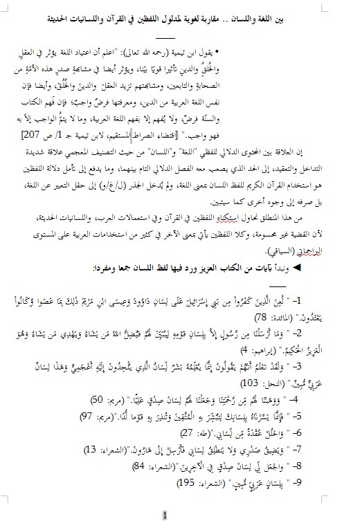 بين اللغة واللسان .. مقاربة لغوية لمدلول اللفظين في القرآن واللسانيات الحديثة