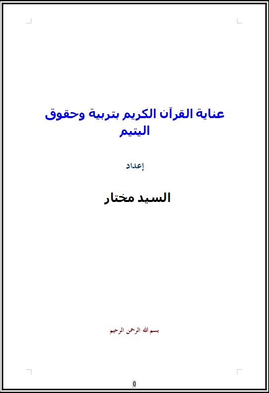 عناية القرآن الكريم بتربية وحقوق اليتيم