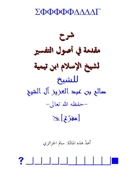 شرح مقدمة في أصول التفسير لشيخ الإسلام ابن تيمية