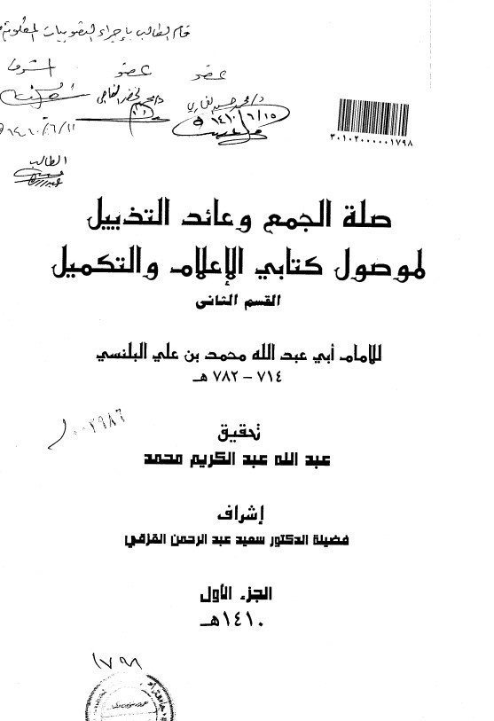 صلة الجمع وعائد التذييل لموصول كتابي الإعلام والتكميل