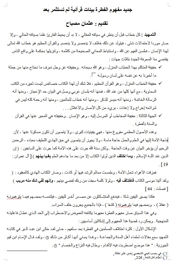 جديد مفهوم الفطرة بينات قرآنية لم تستثمر بعد