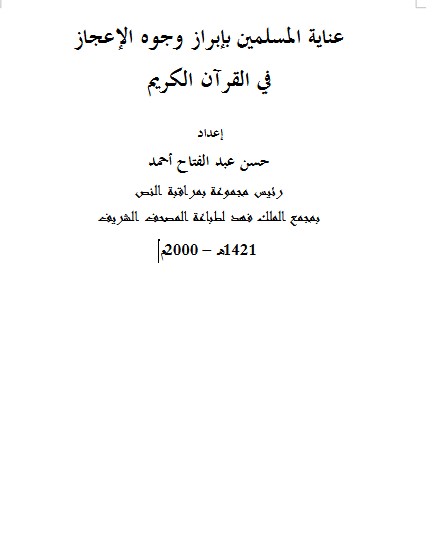 عناية المسلمين بإبراز وجوه الإعجاز في القرآن الكريم