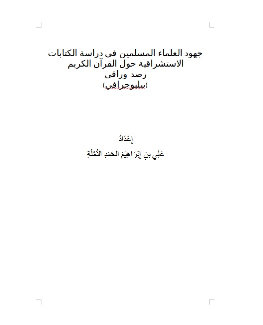 جهود العلماء المسلمين في دراسة الكتابات الاستشراقية حول القرآن الكريم رصد وراقي (ببليوجرافي)