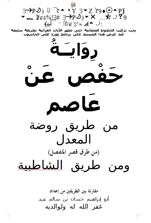 رِوَايـَـةُ حَفْص عَنْ عَاصم من طريق روضة المعدل (من طرق قصر المنفصل) ومن طريق الشاطبية