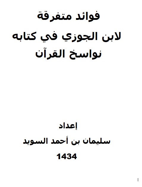 فوائد متفرقة  لابن الجوزي في كتابه نواسخ القرآن