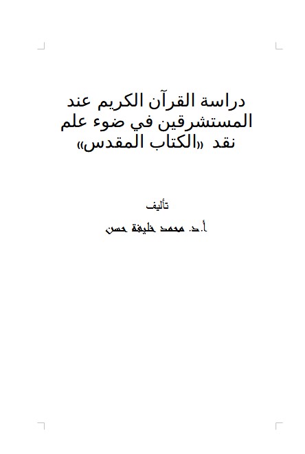 دراسة القرآن الكريم عند المستشرقين في ضوء علم نقد  ((الكتاب المقدس))