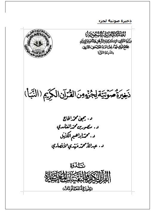 ذخيرة صوتية لجزء من القرآن الكريم (النبأ)