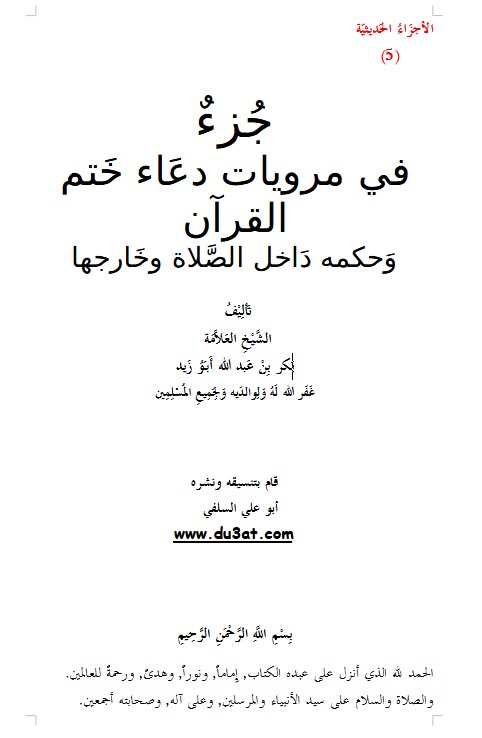 جُزءٌ في مرويات دعَاء خَتم القرآن وَحكمه دَاخل الصَّلاة وخَارجها