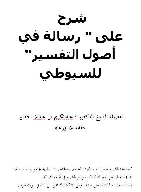 شرح  على ” رسالة في أصول التفسير” للسيوطي