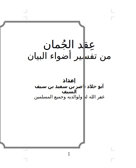 عِقد الجُمان من تفسير اضواء البيان