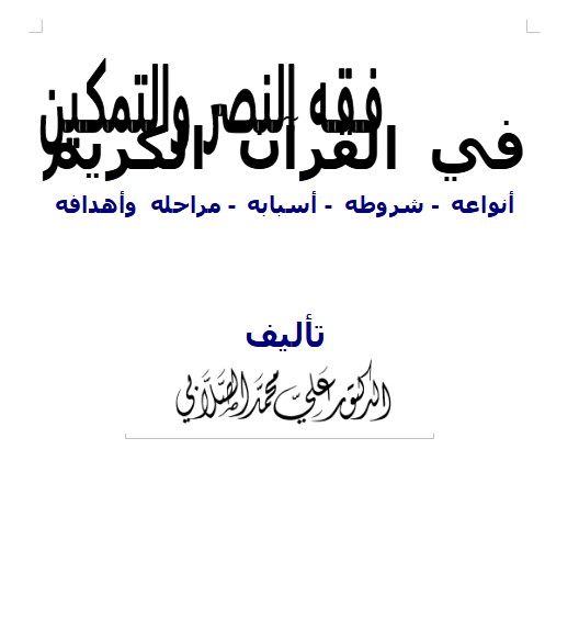 تبصير المؤمنين بفقه النصر والتمكين في القرآن الكريم – أنواعه – شروطه – أسبابه – مراحله وأهدافه