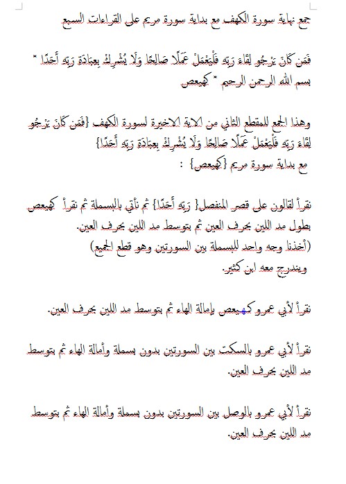 جمع نهاية سورة الكهف مع بداية سورة مريم على القراءات السبع