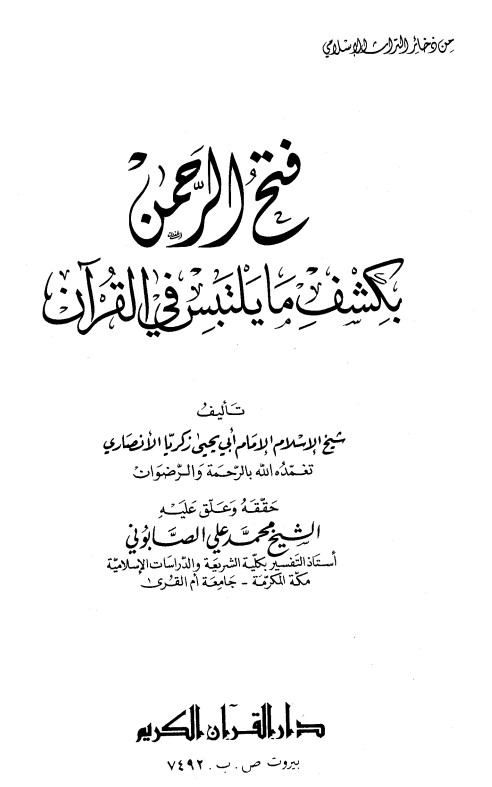 فتح الرحمن بكشف ما يلتبس من القرآن