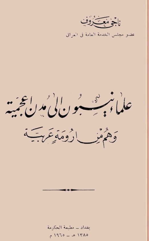 علماء ينسبون إلى مدن أعجمية وهم من ارومة عربية